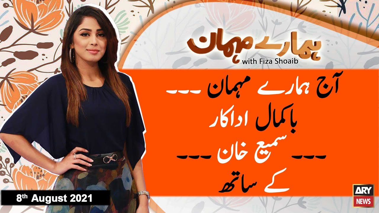 Hamare Mehman | Fiza Shoaib | ARYNews | 8 August 2021