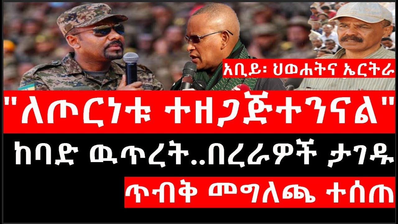 Ethiopia:ሰበር ዜና-የኢትዮታይምስ የዕለቱ ዜና|"ለጦርነቱ ተዘጋጅተን ጨርሰናል"|ከባድ ዉጥረት..በረራዎች ታገዱ|ጥብቅ መግለጫ ተሰጠ|አቢይ፡ህወሐትናኤርትራ