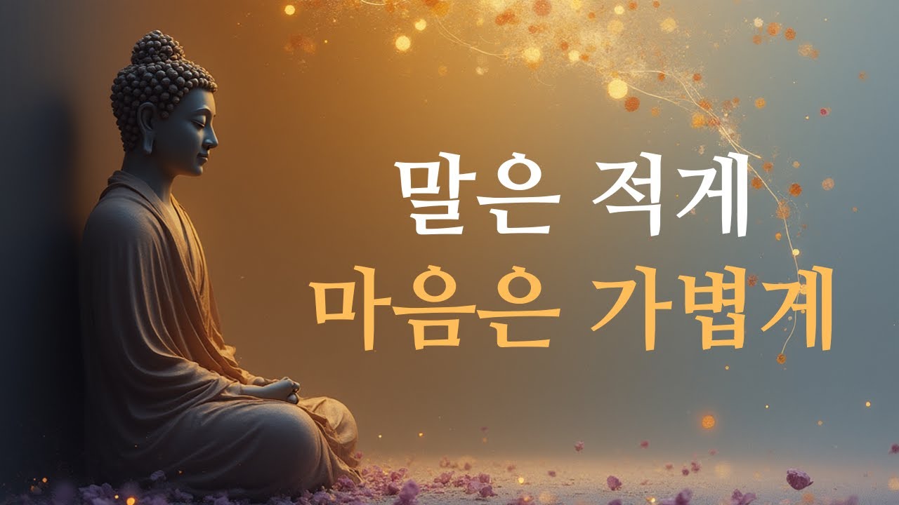 부처님 말씀: 말을 줄이면 마음이 가벼워집니다 – 세상의 말에 신경 끄고 마음 평안