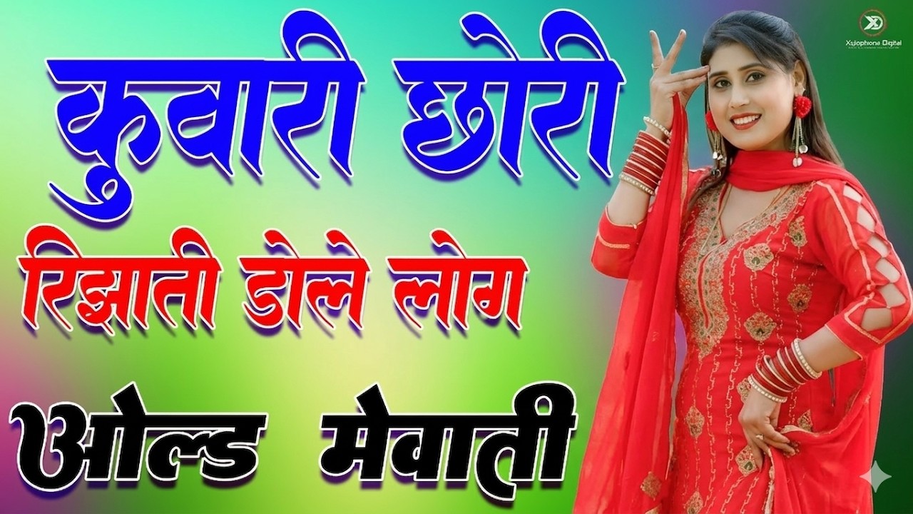 कुंवारी छोरी रिझाती डोले लोग //full Sexy Song //Old Mewati Gana //Sahin Chanchal // Sexy Song Mewati