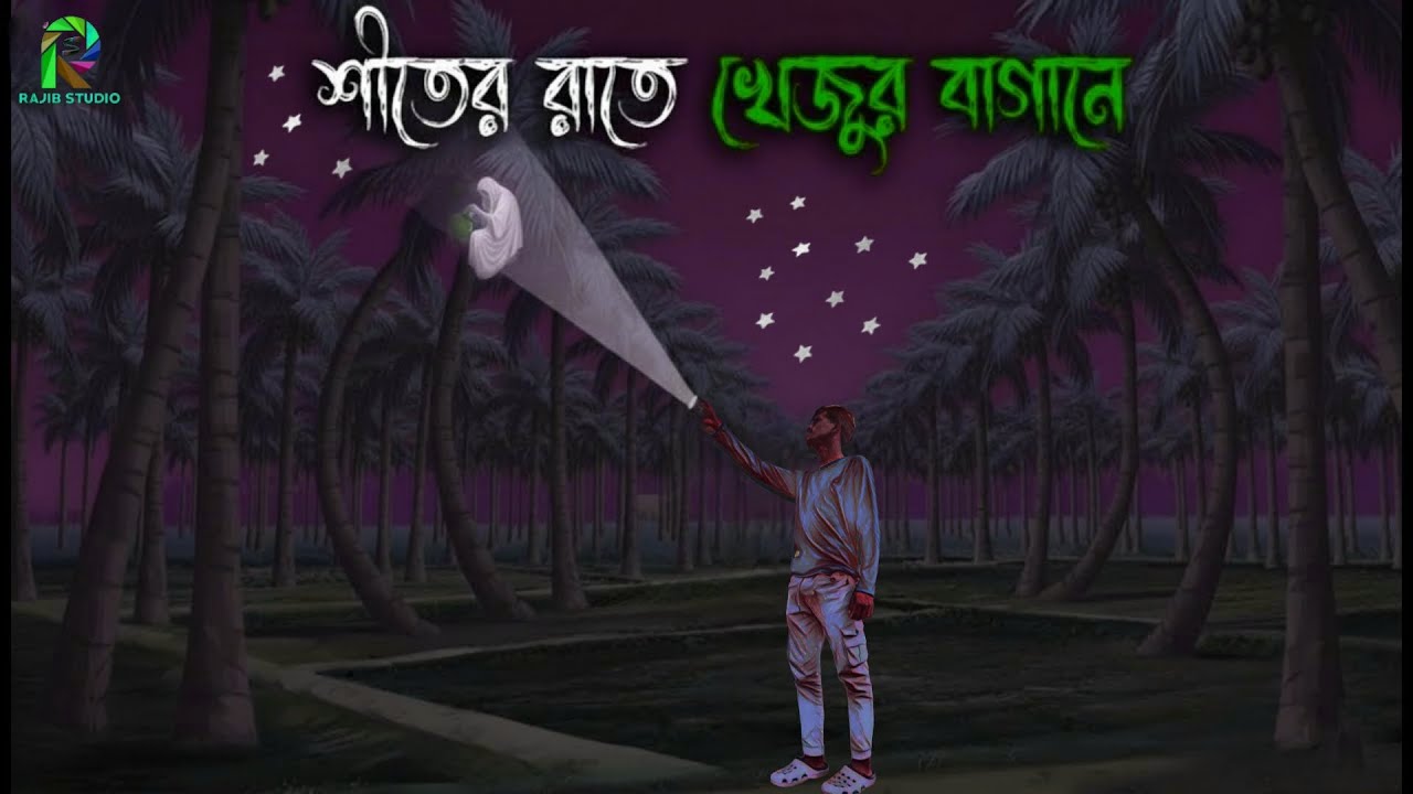 SHITER RATE KHEJUR BAGANE//Bhuter Cartoon//👻👻/Bengali Horror Cartoon//Bangla//Bhuter//Golpo 