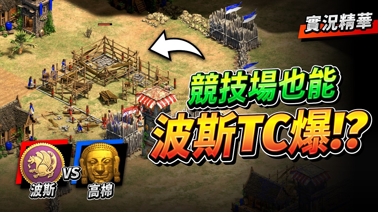 【Wayne】台灣競技場Meta已經變成這樣啦？史上最瘋狂的競技場戰術！TC爆可以這樣玩的喔？｜波斯 vs 高棉｜實況精華
