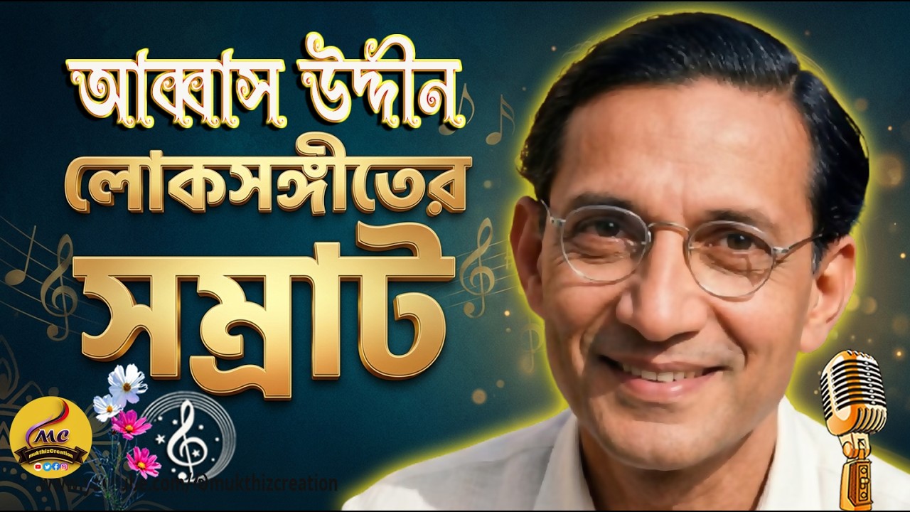 বাংলা লোকসঙ্গীতের কিংবদন্তী আব্বাস উদ্দীন  Legendary Bengali Folk Singer Abbas Uddin Ahmed