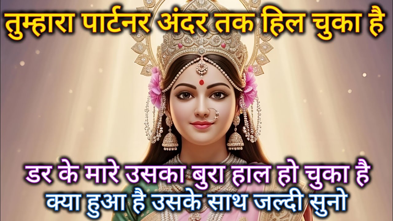 तुम्हारा पार्टनर अंदर तक हिल चुका है। डर के मारे उसका बुरा हाल हो चुका है 🕉️ Maa Kali ka sandesh 🕉️