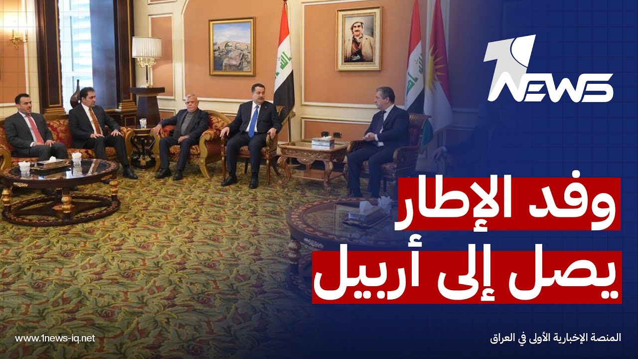 برئاسة السوداني وعضوية العامري والمندلاوي.. وفد الاطار التنسيقي يصل إلى أربيل للقاء الرئيس بارزاني