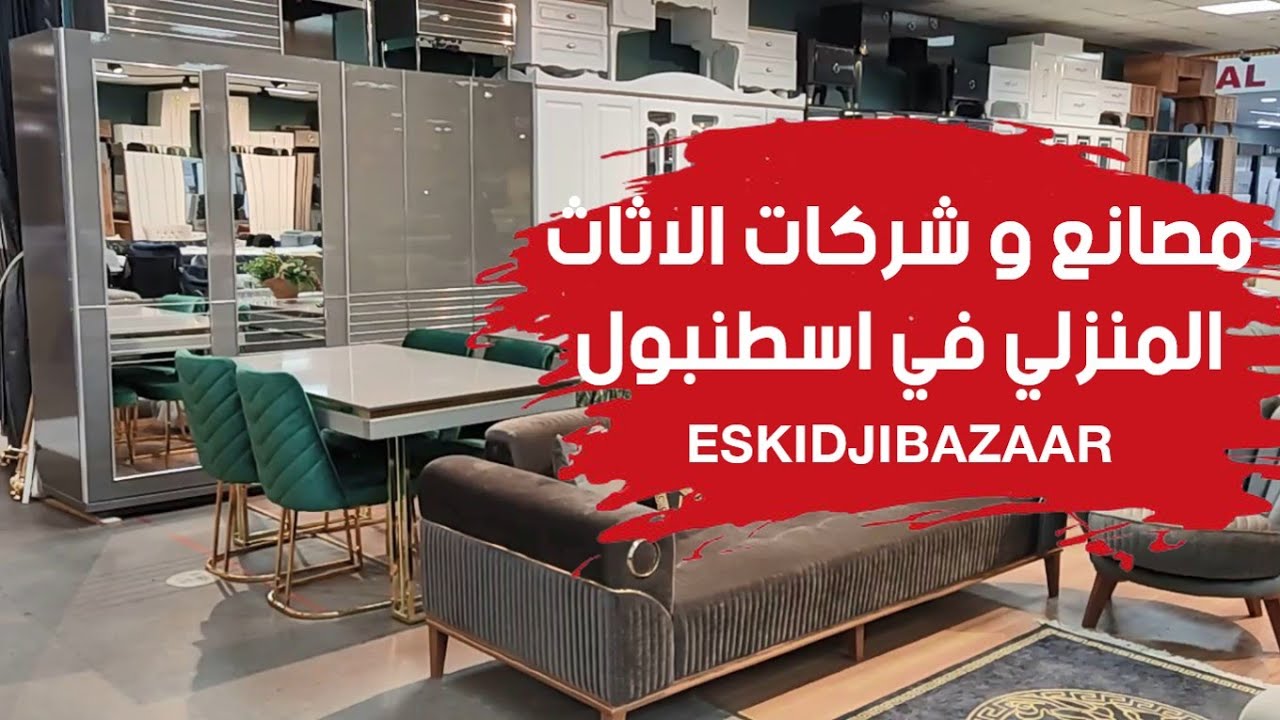 مصانع و شركات الاثاث المنزلي في اسطنبول Factories and home furniture companies | قناة جولات اسطنبول