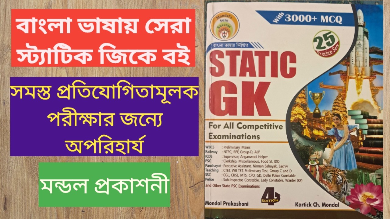 Mondal Prakashani Static GK Book New Edition I Best Static GK Book In Bengali I #gk #wbcs #ssc #book