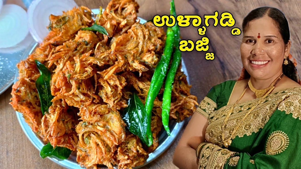 ಈರುಳ್ಳಿ ಪಕೋಡ | ಉಳ್ಳಾಗಡ್ಡಿ ಬಜ್ಜಿ ಮಾಡುವ ವಿಧಾನ| Onion pakoda recipe | Kanda bhaji recipe | Erulli bajji