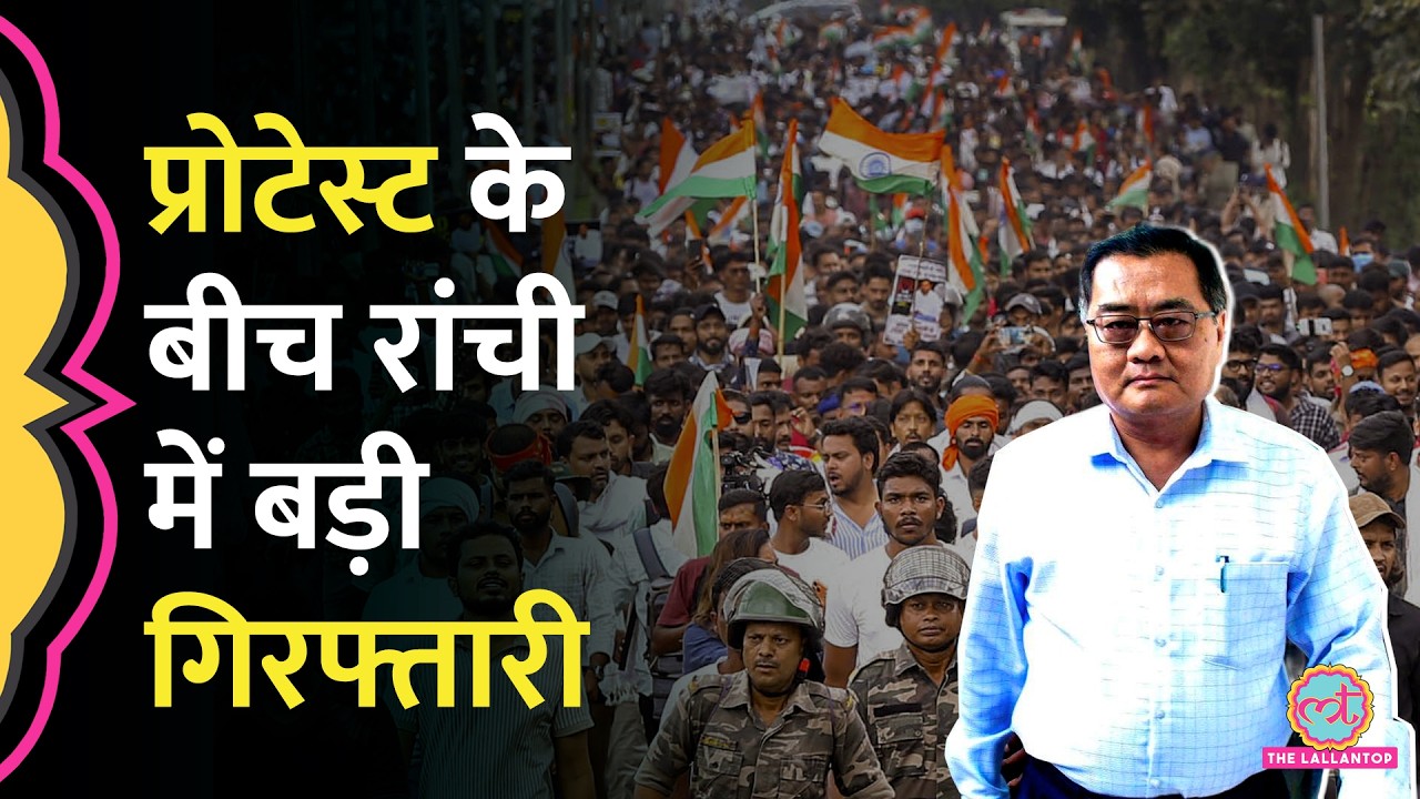 Ranchi में Jharkhand JPSC JSSC CGL Protest के बीच L Khiangte Arrest | अब क्या होगा