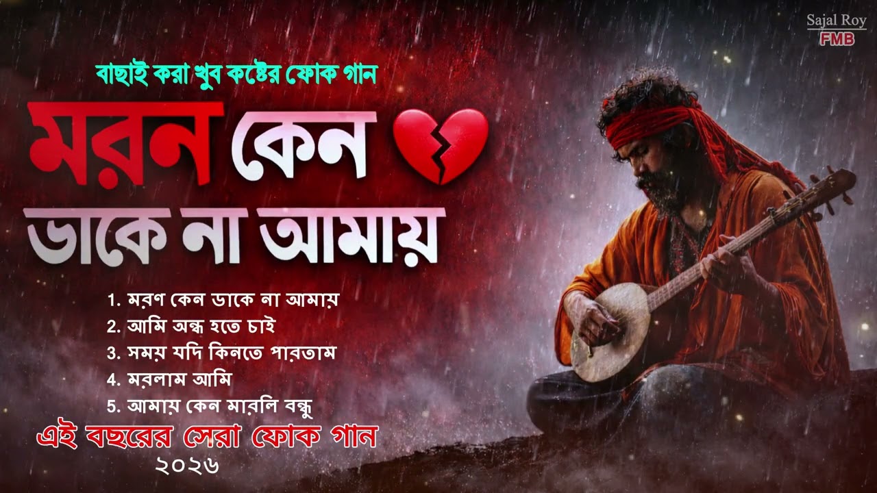 বাছাই করা কষ্টের ফোক গান Best Of Bangla Folk Songs 2026 | Folk Mix Jukebox | Bangla Folk Collection