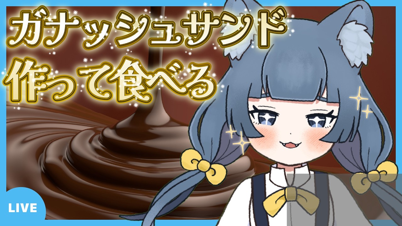 【#お菓子作り】濃厚ガナッシュとバター香るサブレのデュオ ～二つの個性が溶け合う、至福のテクスチャ～【#新人Vtuber】【#きぬみ】