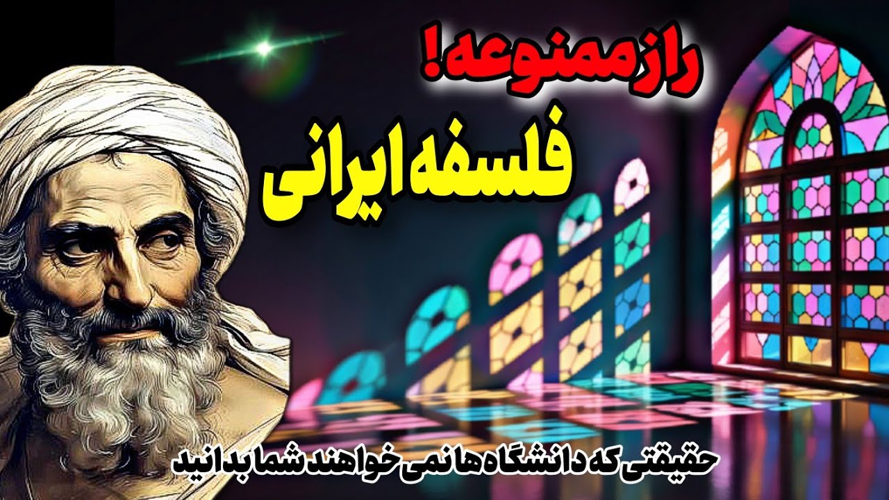حکمت ایرانی چیست؟ | آشنایی با فلسفه ایران باستان و تأثیر آن بر زندگی امروز .