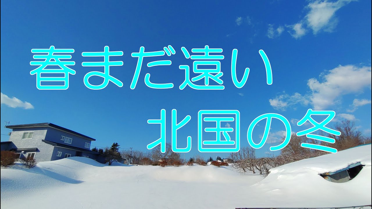 春まだ遠い北国の冬