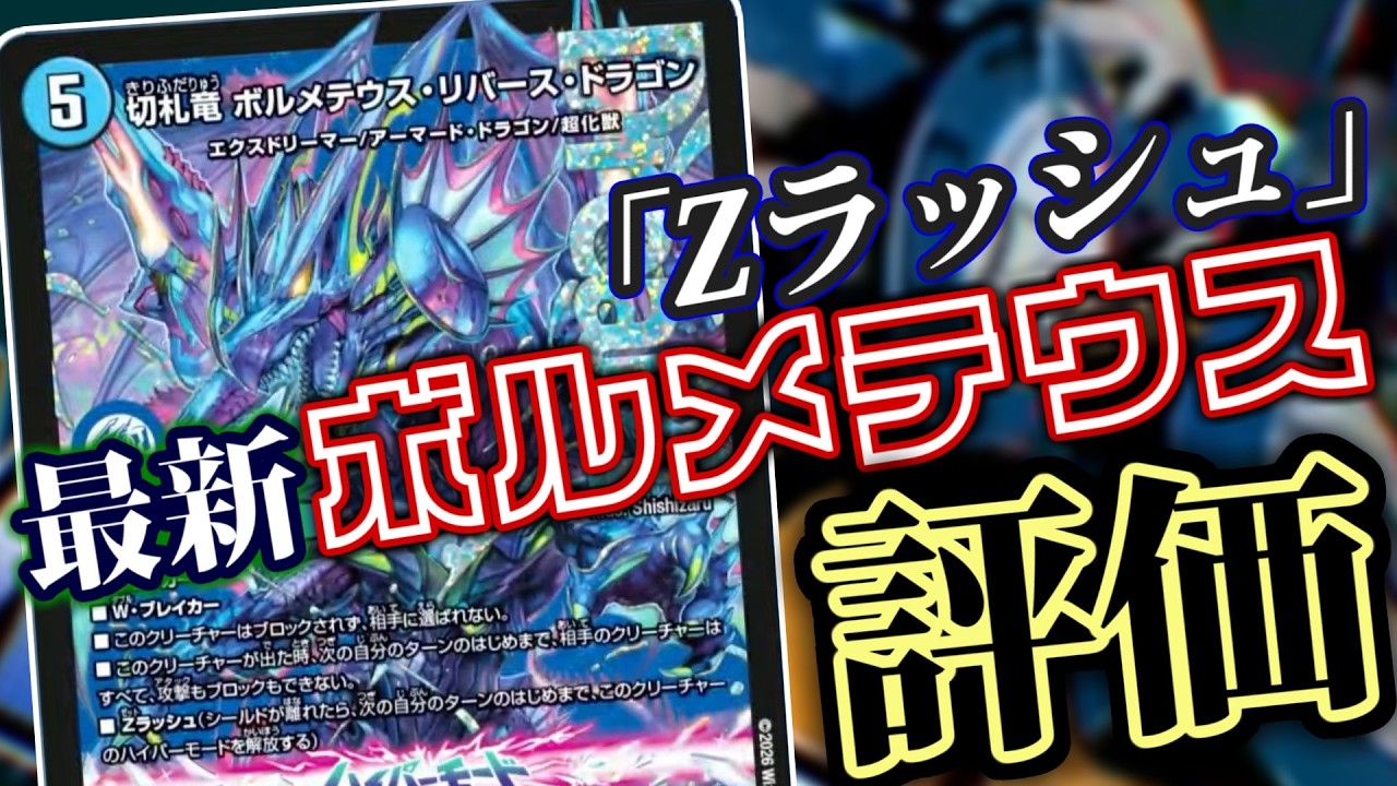 【デュエマ】逆札！最新ドリームクリーチャー「ボルメテウス・リバース・ドラゴン」の強みを解説！【逆札篇第1弾】