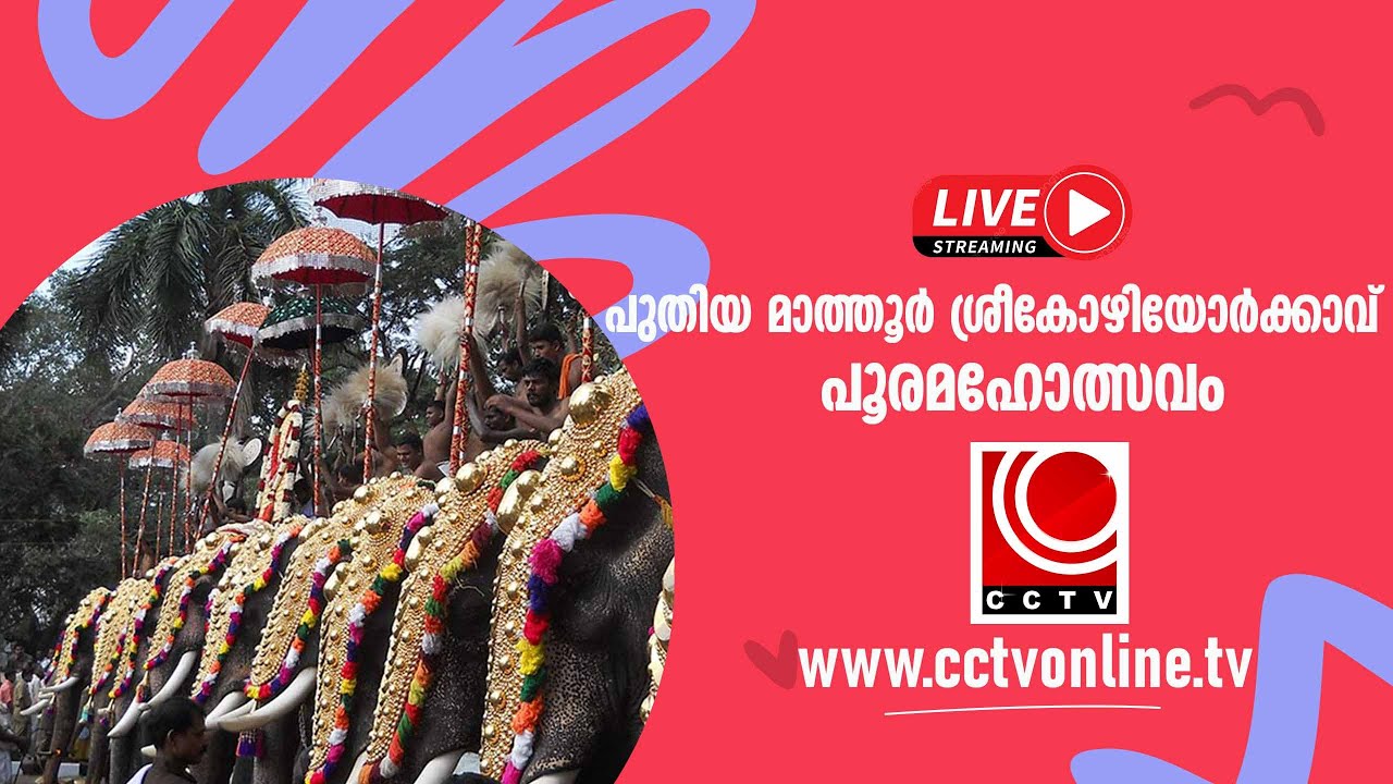 പുതിയ മാത്തൂര്‍ ശ്രീകോഴിയോര്‍ക്കാവ് ഭഗവതി ക്ഷേത്രത്തിലെ പൂരമഹോത്സവം | MAR - 08 SUNDAY | LIVE