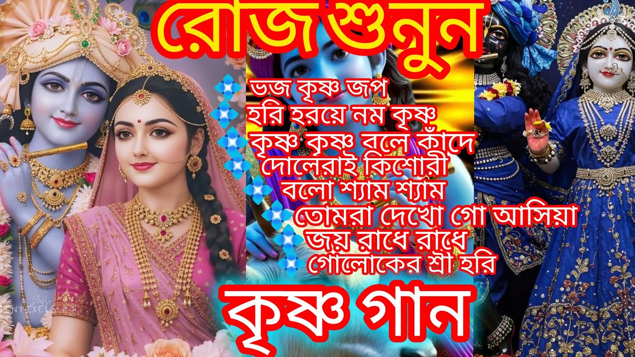 krishna song 🕉️🎼 কৃষ্ণ গান