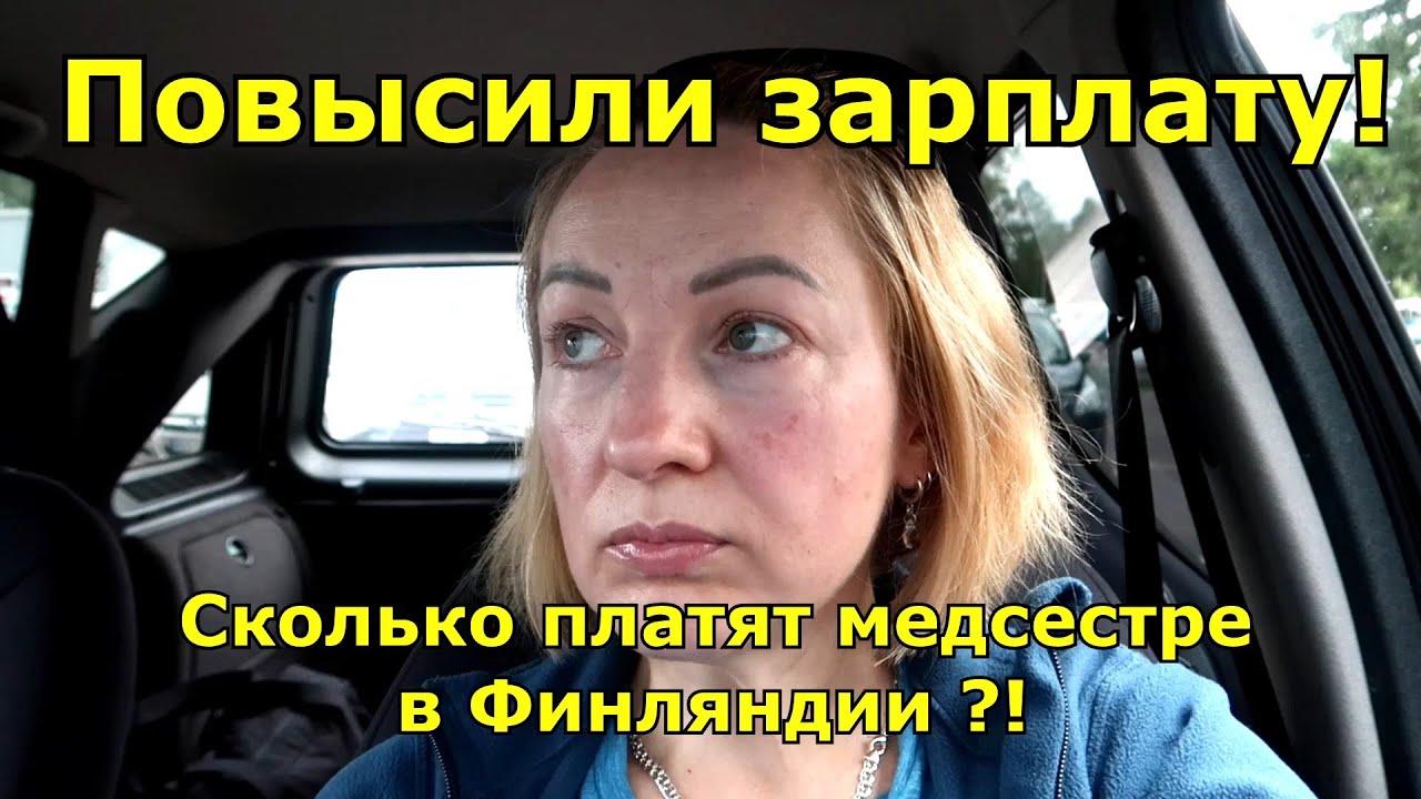 Моя Работа и Зарплата в Финляндии!