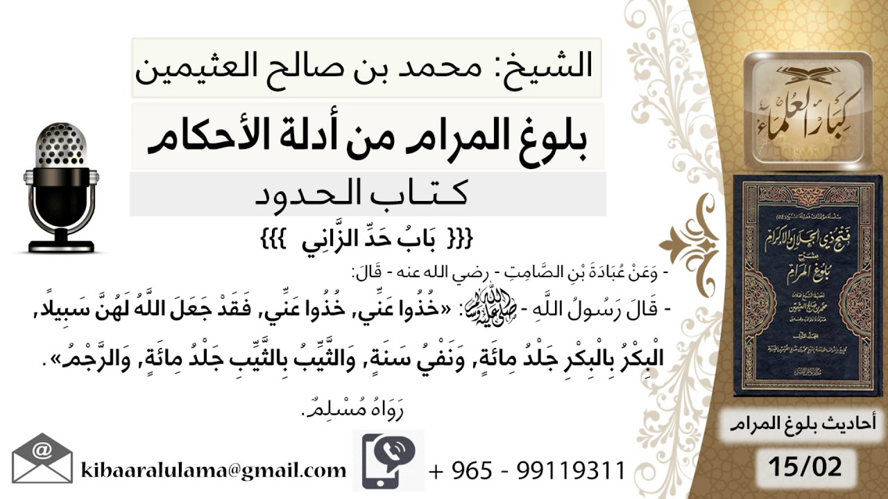 03   بلوغ المرام – شرح حديث عبادة ابن الصامت خذوا عني خذوا عني قد جعل الله لهن - الشيخ ابن عثيمين
