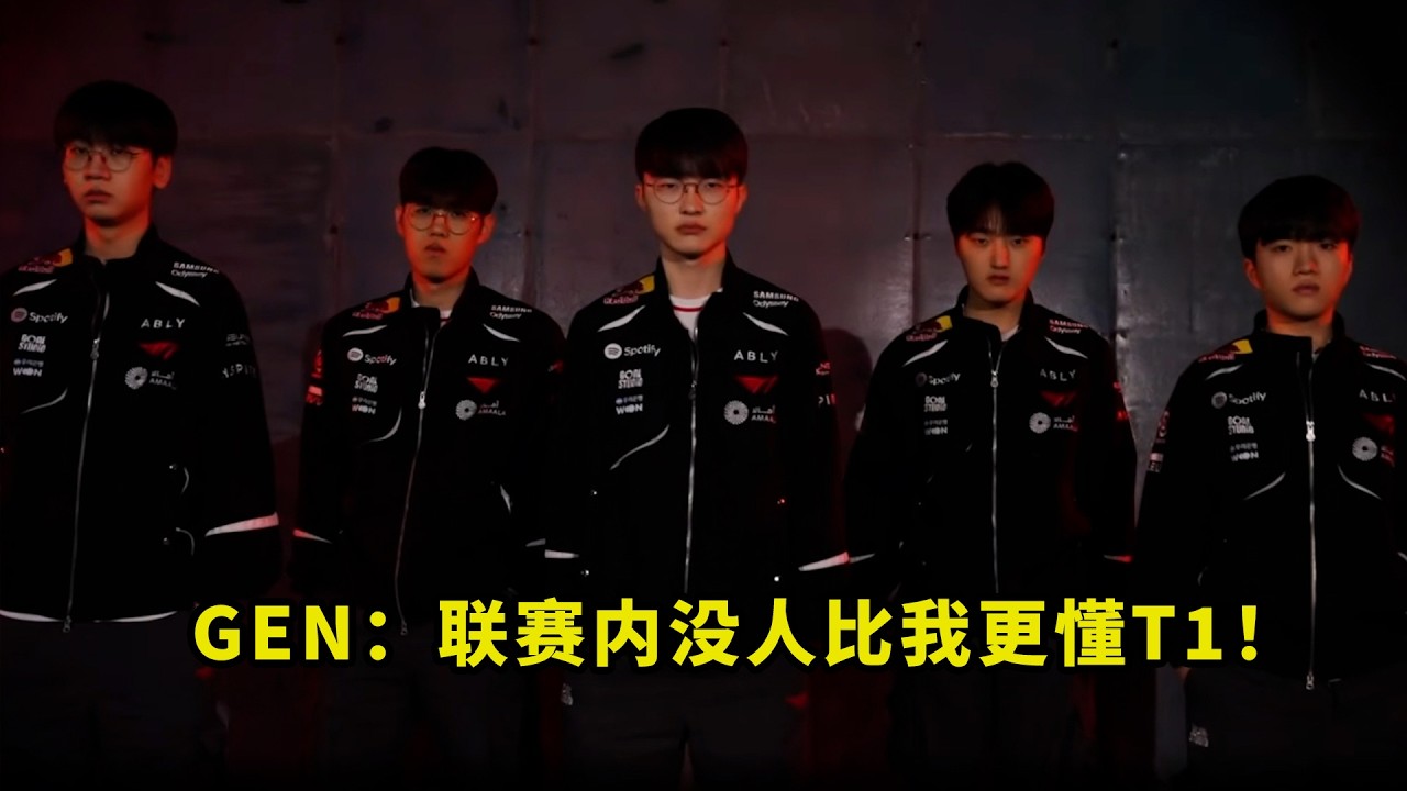下手真狠！T1被虐得让多少人直呼残忍？四条线被GEN狂抽，T1哥快去请G2吧