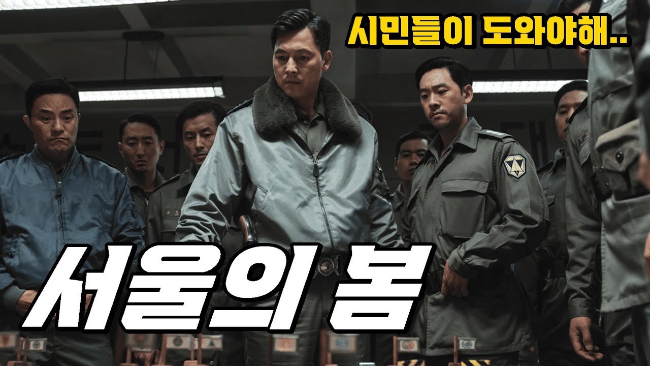 서울의봄 엔딩 마지막 장면 성공한 혁명이라고?