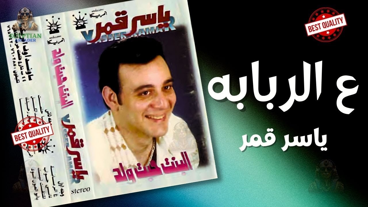 البنت حبت ولد ياسر قمر
