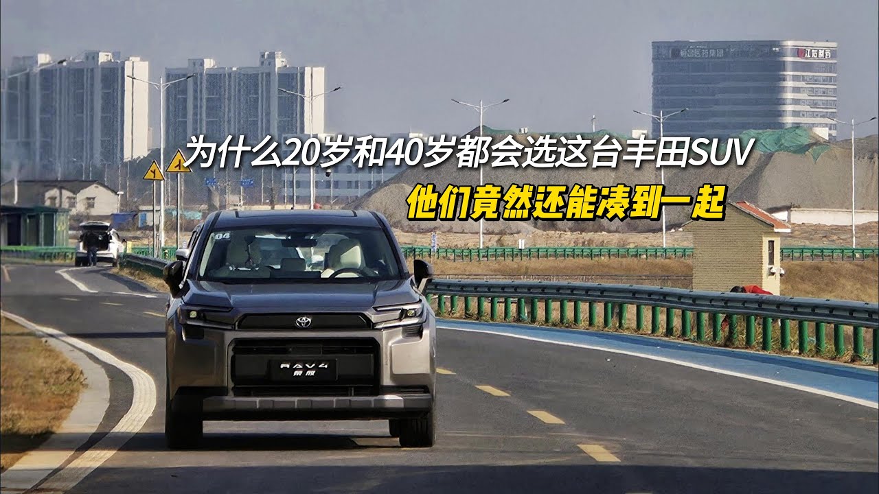 为什么20岁和40岁都会选这台丰田SUV？#丰田 #丰田汽车