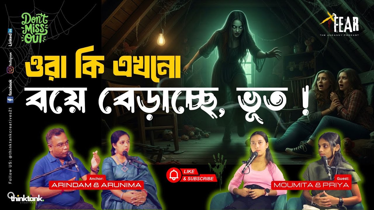 ওরা কি এখনো বয়ে বেড়াচ্ছে ভূত | Sotti Bhuter Ghotona | Bengali Horror Podcast | Ep 25