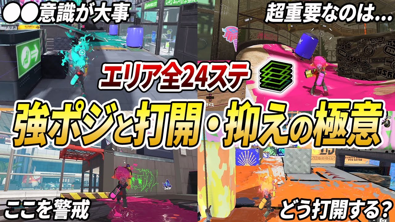 エリア勝てない人へ！全ステージでの打開方法や強ポジなどをまとめて解説【スプラトゥーン3】【初心者必見】【 ガチエリア / ステージ / マップ / 潜伏 / 強ポジ / ポジション / エリア 】