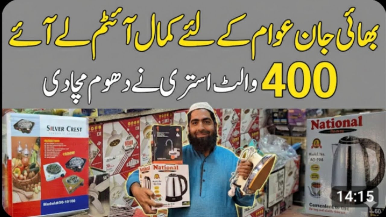 Sasti 400 watt istri price in Pakistan | Sirf 400 Watt! Bijli ka bill bhul jayen@pakistani.market