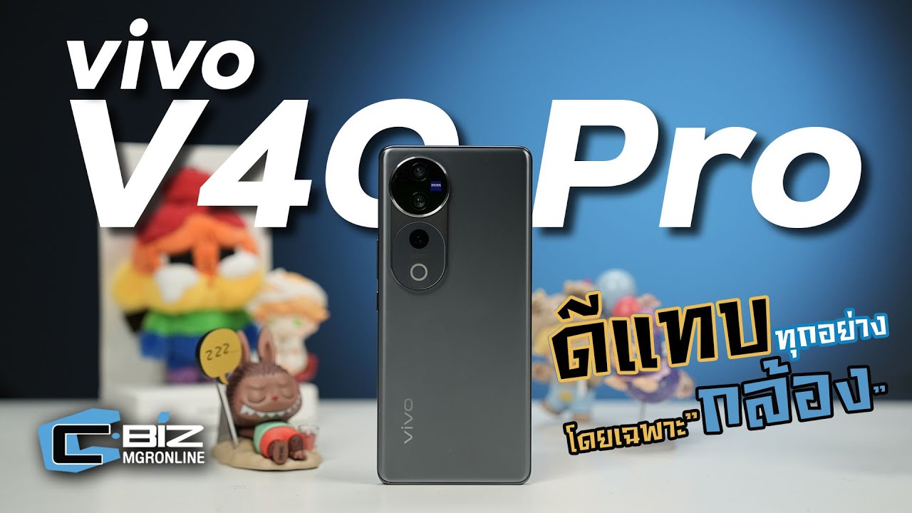รีวิว vivo V40 Pro 5G ถ่ายยังไงก็สวยเพราะเขาคิดมาแล้ว