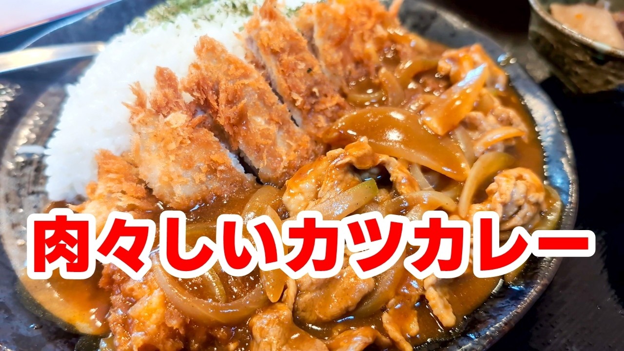 【座間市】とにかく肉肉しい。お肉たっぷりカツカレー「とんかつ・和食処　寿」【座間グルメ】