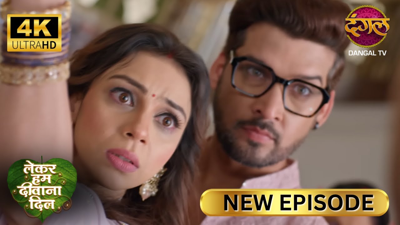 जिनके नाम का मंगलसूत्र पहन रहे उनके लिए कितना तेवर होगा Lekar Hum Deewana Dil Full Episode 4K