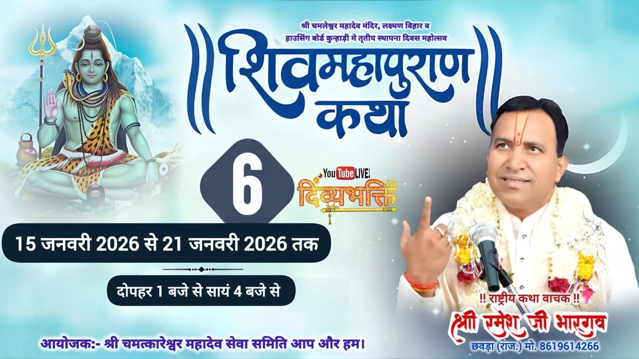 Live -6 || ShivMahapuran Katha || Pt. Ramesh Bhargava ji || Shri Chamleshwar Mahadev Mandir Kota R.J