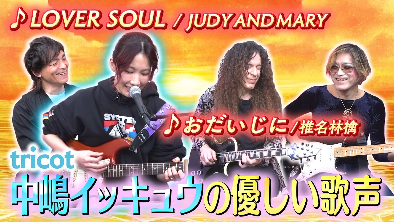 【歌で連れていく別世界】 tricot 中嶋イッキュウが影響を受けた曲2選！
