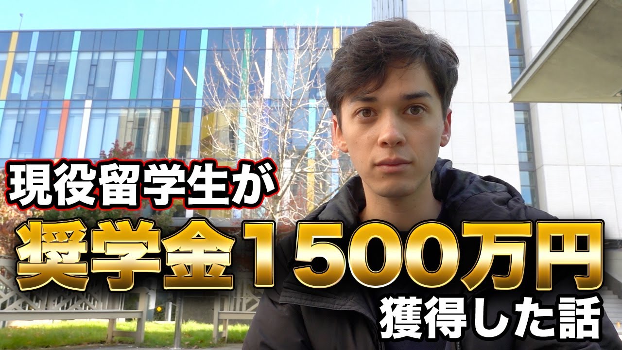 【海外大学奨学金】現役留学生が学費1500万円の奨学金を獲得した話。その方法を解説します。JASSO奨学金合格vlog