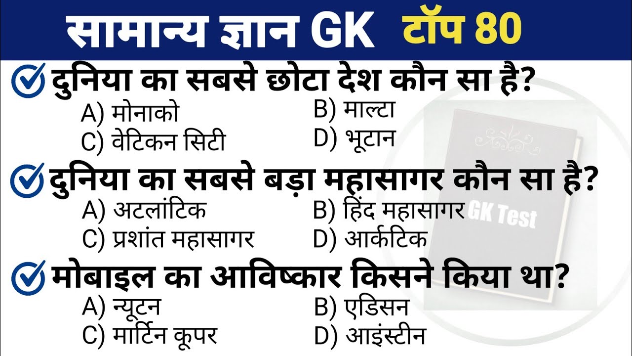 General Knowledge in hindi || interesting gk video || Important gk question 
