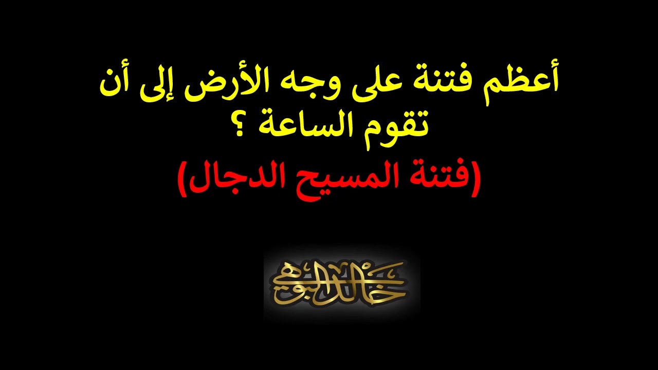 فتنة المسيح الدجال