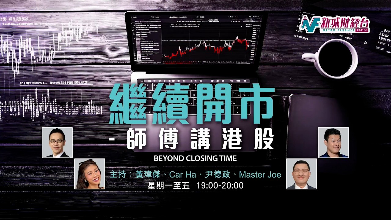 【繼續開市 - 師傅講港股】2026年2月16日 星期一｜港股蛇年累漲32% 存儲概念依然爆發 新股市場繼續有看頭｜黃師傅黃瑋傑 Car