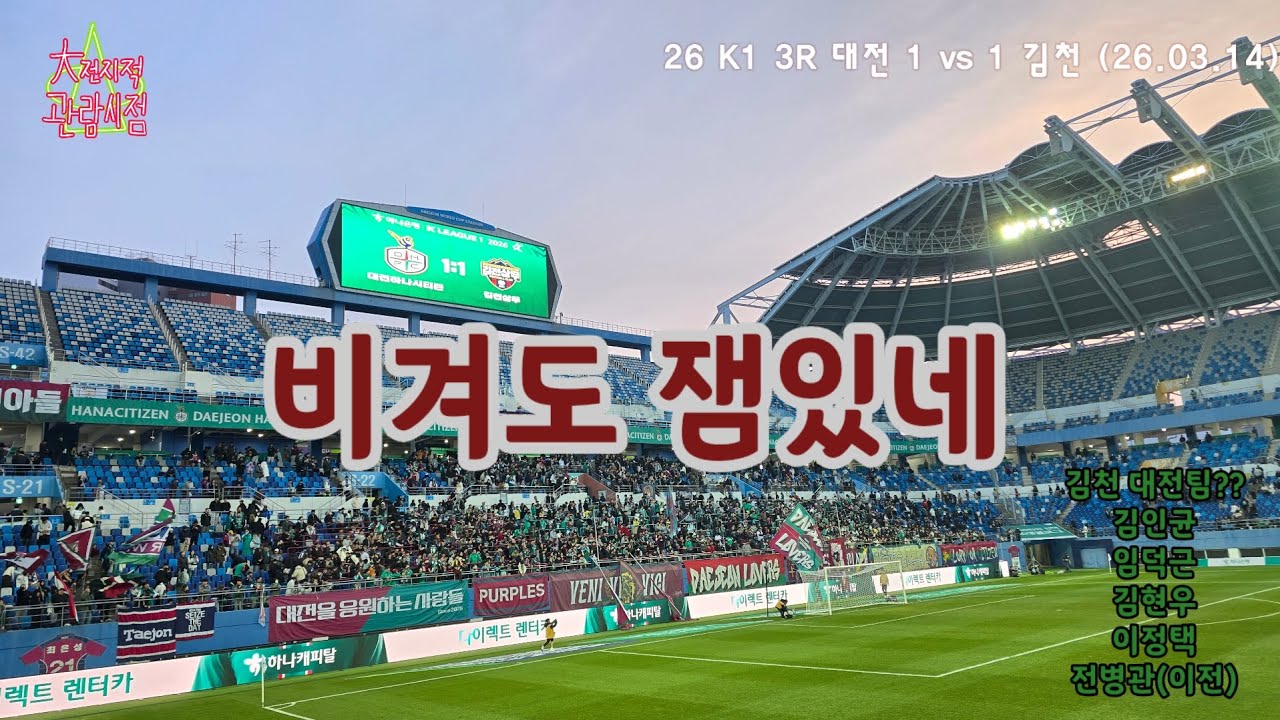[대전지적관람시점] 26 K1 3R 대전 1 vs 1 김천 |  비겨도 잼있네 (26.3.14) #대전하나시티즌 #하청래