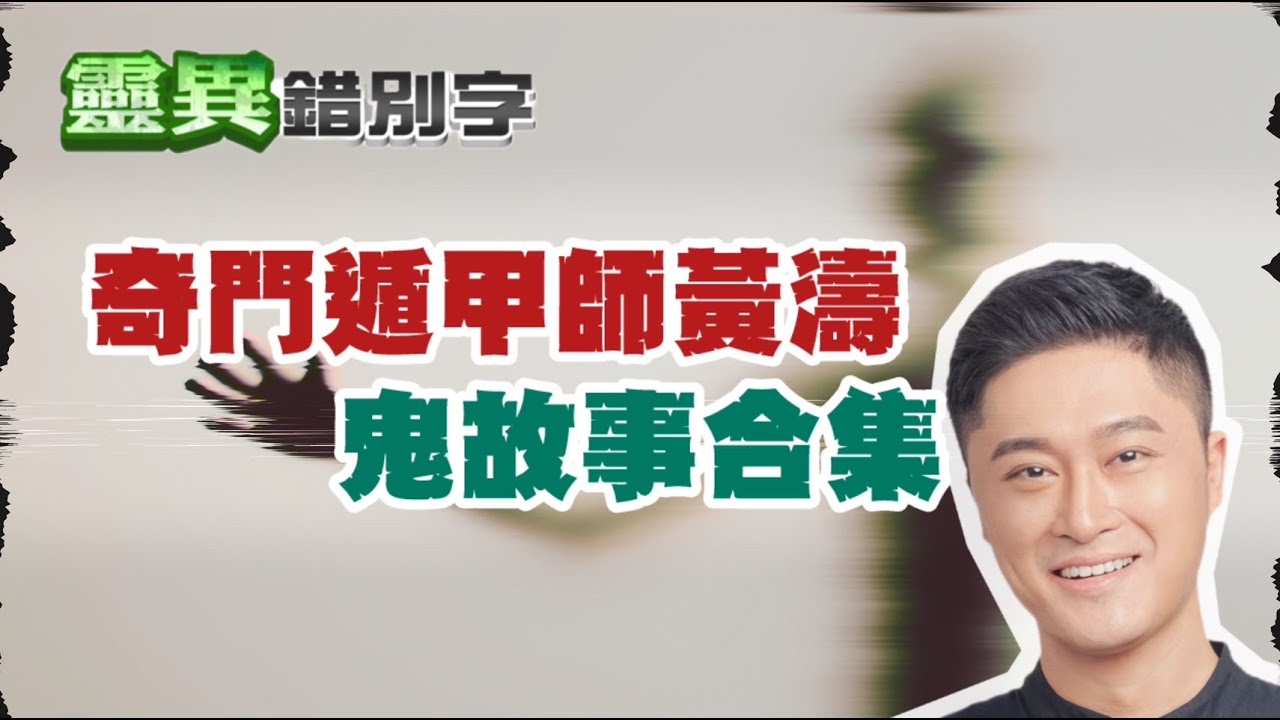 【靈301】ft.黃濤 為什麼總有人
