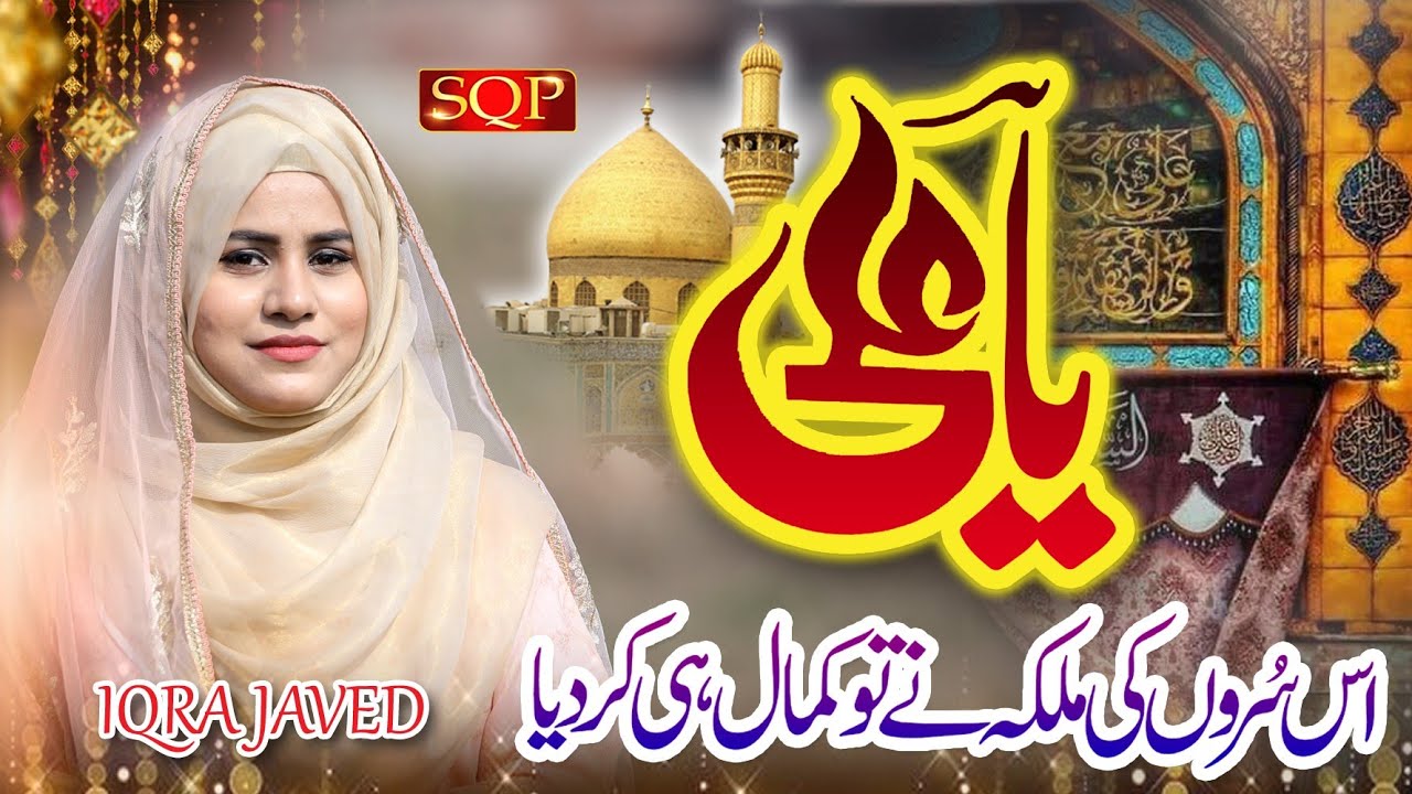 Ya Ali Kitna Pyara Hai Naam Aap Ka | Iqra Javed | Manqabat | SQP Islamic Multimedia