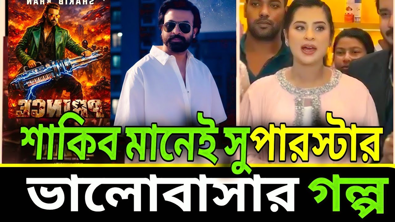 Shakib Khan মানেই Blockbuster! Valentine & Gift Secrets Revealed 😲❤️ নিউজ মাহিদ ২.৬