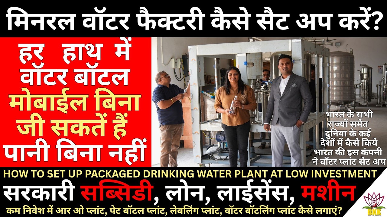 Mineral Water Factory Set Up कैसे करें? | हर हाथ में व़ॉटर बॉटल | सरकारी सब्सिडी, लोन, लाईसेंस, मशीन