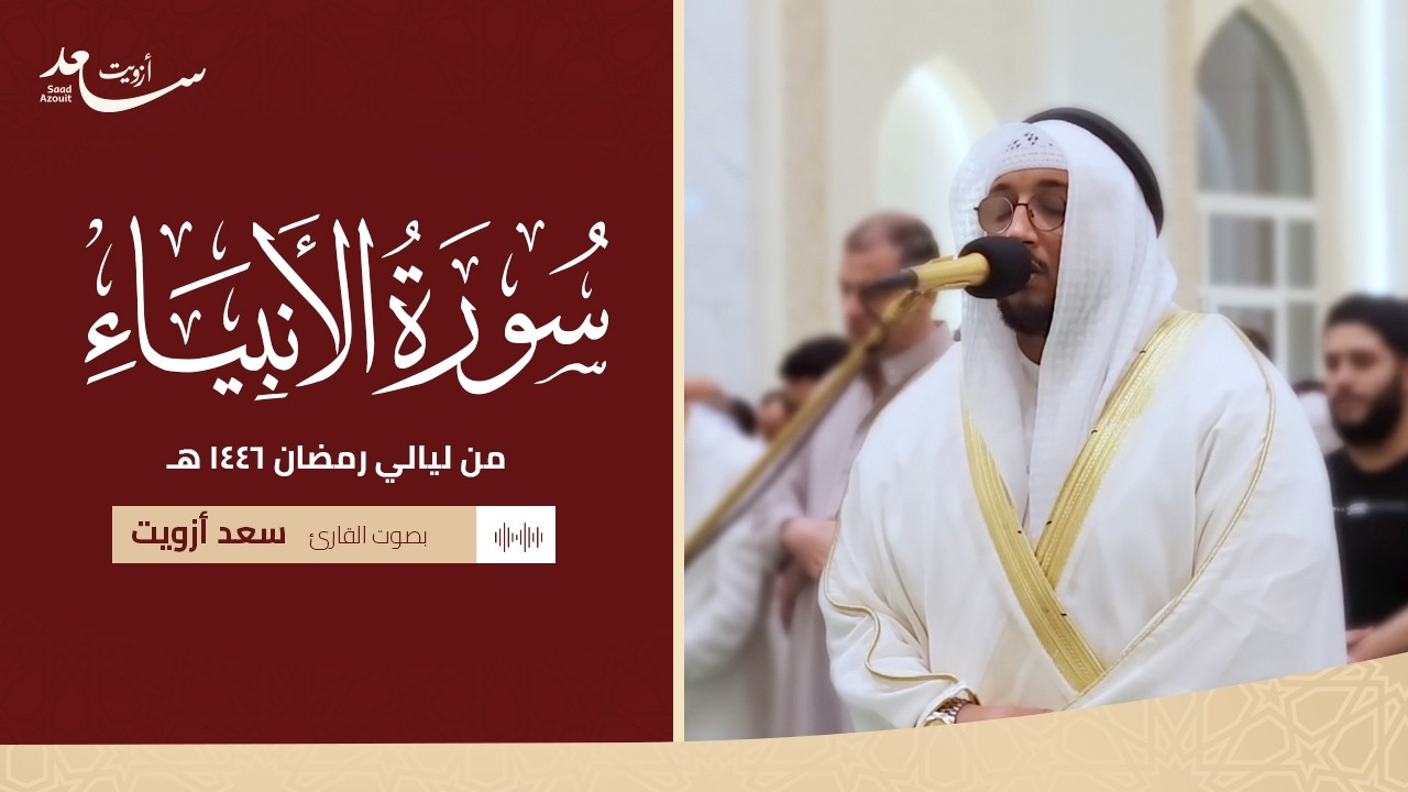 لأول مرة سورة الأنبياء كاملة من ليالي رمضان ١٤٤٦ هـ || القارئ سعد أزويت || Surah Al-Anbiya