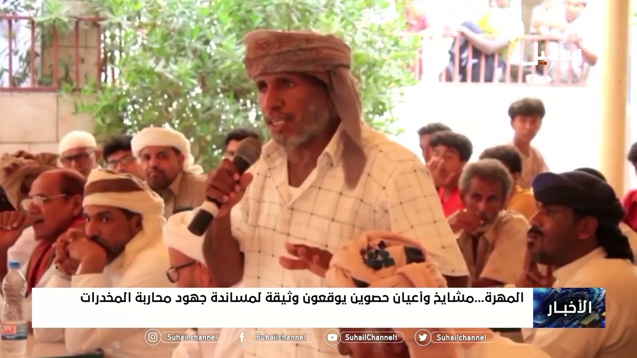 #المهرة .. مشايخ وأعيان حصوين يوقعون وثيقة لمساندة جهود محاربة المخدرات