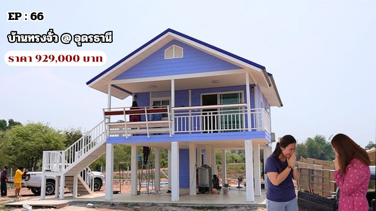 EP : 66 บ้านทรงจั่ว @อุดรธานี