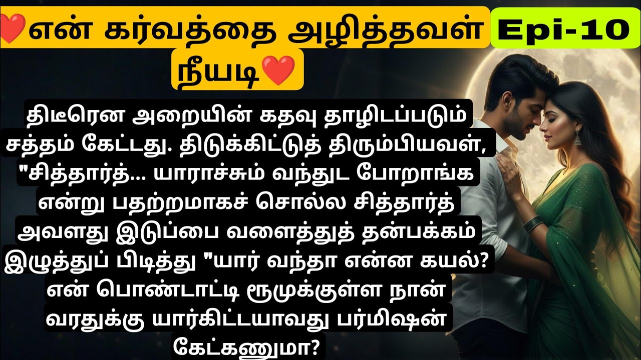 🌺🌺 என் பொண்டாட்டி ரூம்க்கு வரதுக்கு நான் யார் கிட்ட பர்மிஷன் கேட்கணும் ❤️