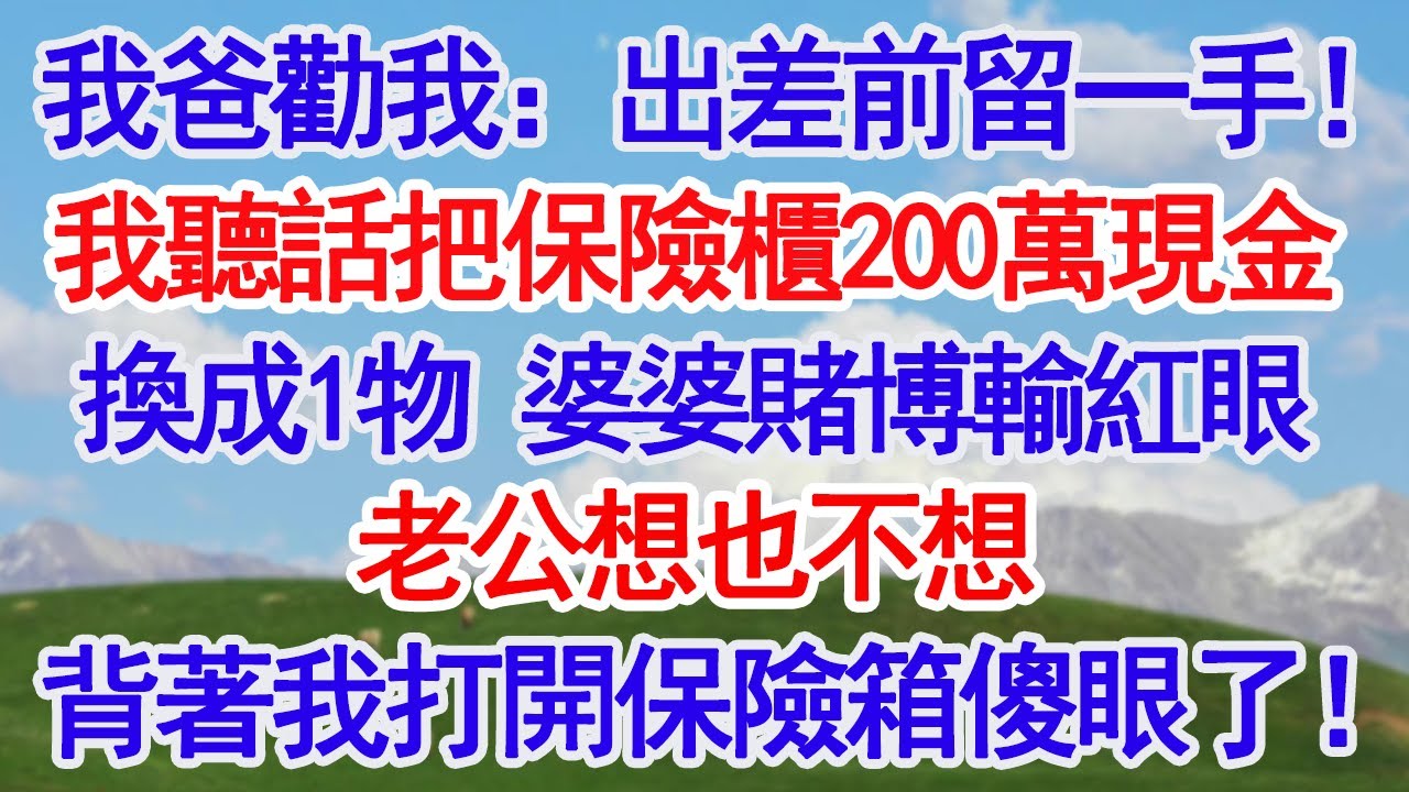 我爸勸我：出差前留一手！我聽話把保險箱裡的200萬現金換成1物，直到婆婆賭博輸紅了眼，老公想也不想，背著我打開保險箱傻眼了！#深夜淺讀 #故事分享 #人生感悟 #情感