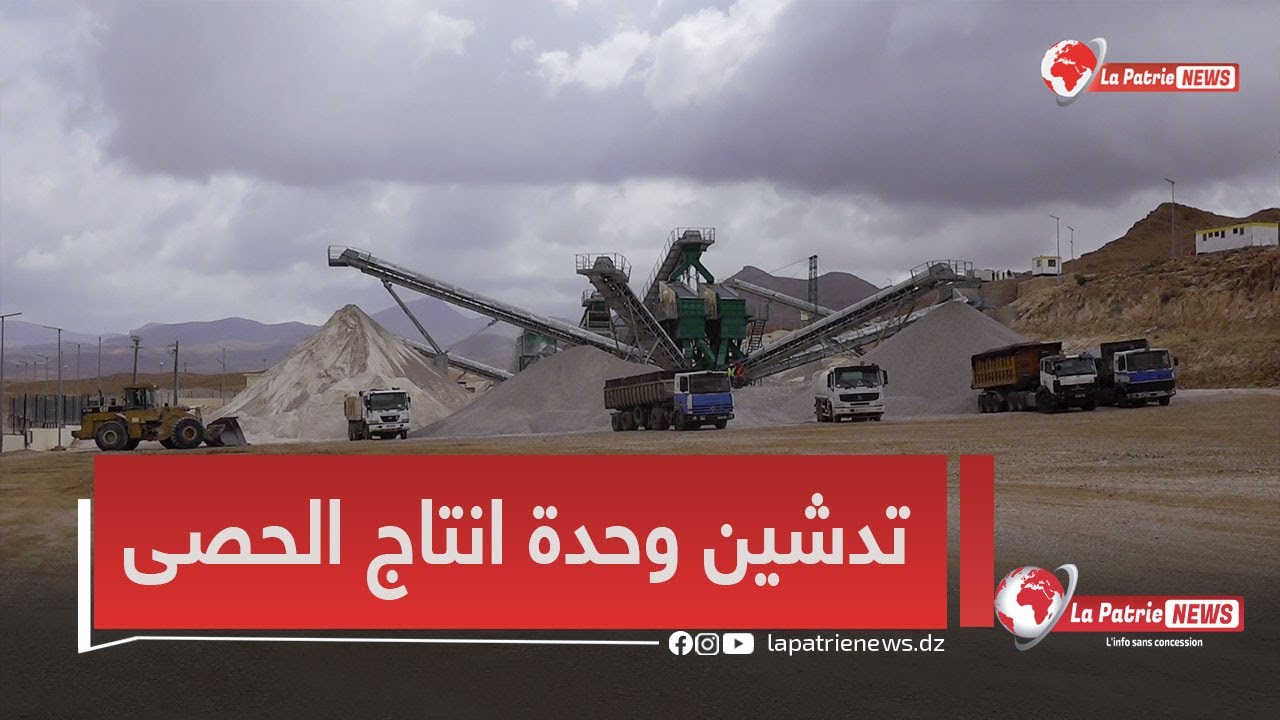 وزير الطاقة #عرقاب من ولاية بسكرة يدشّن وحدة انتاج الحصى عرقوب الطارف لمؤسسة اينوف مجمع سونارام