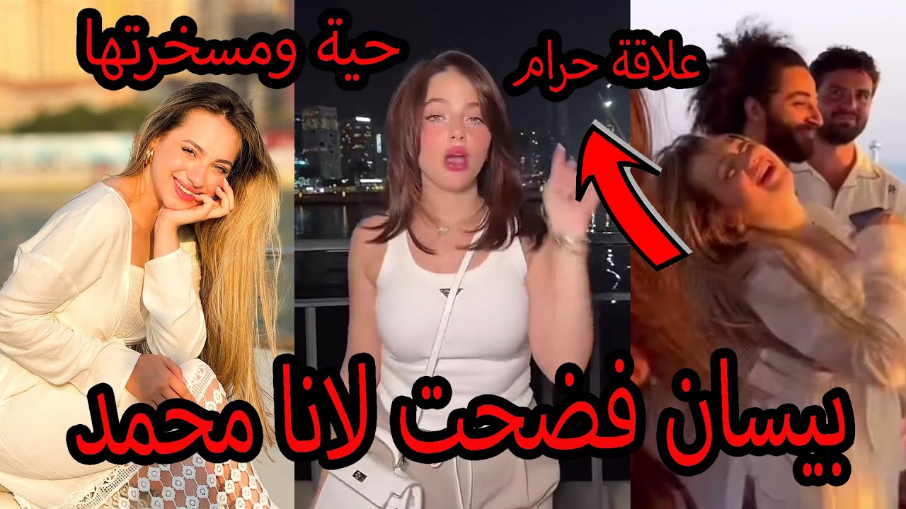 مشكلة بيسان اسماعيل مع لانا محمد وتهجم بيسان وتفضحها ورد لانا محمد بقوة دراما جديدة فضحو بعض